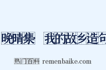 晚晴集·我的故乡造句是什么意思的图片